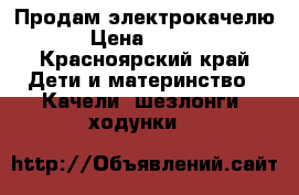 Продам электрокачелю  › Цена ­ 2 500 - Красноярский край Дети и материнство » Качели, шезлонги, ходунки   